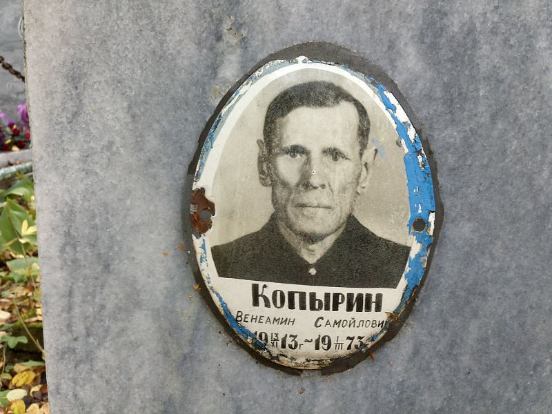 Венеамин Копырин Самойлович