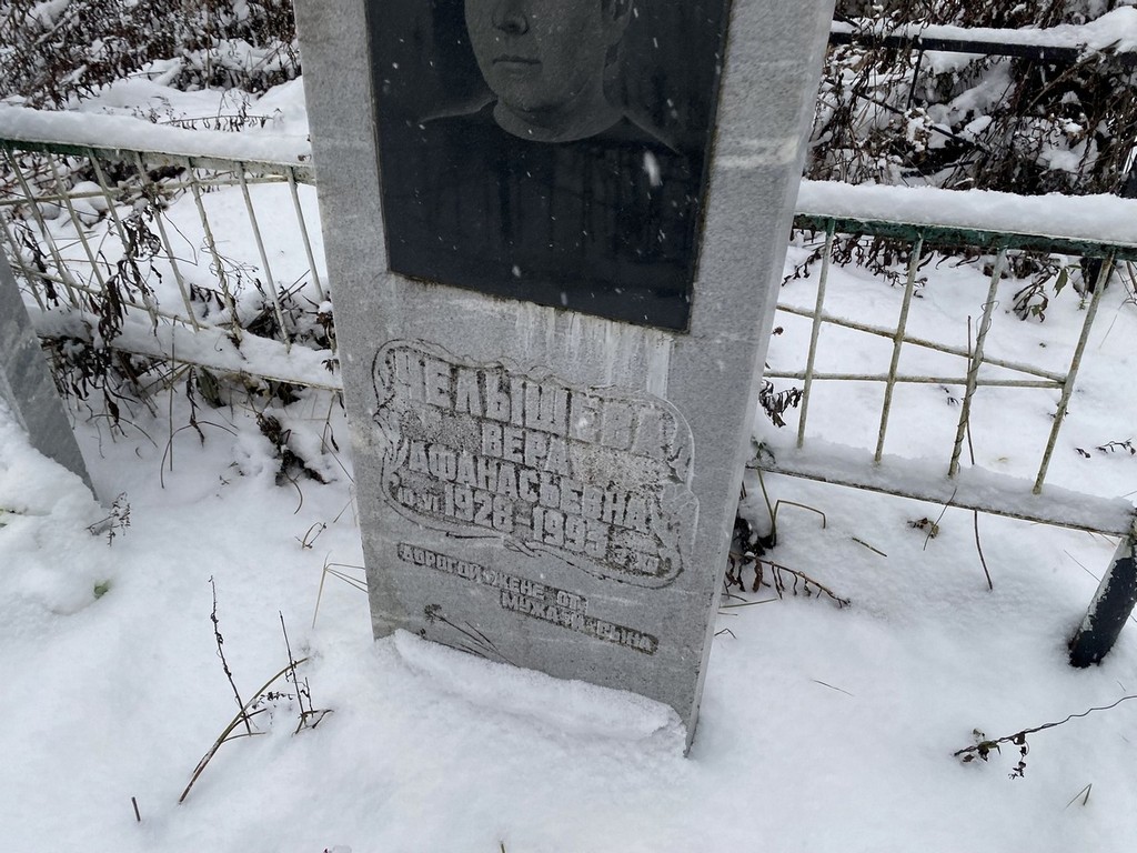 Челышева Вера Афанасьевна