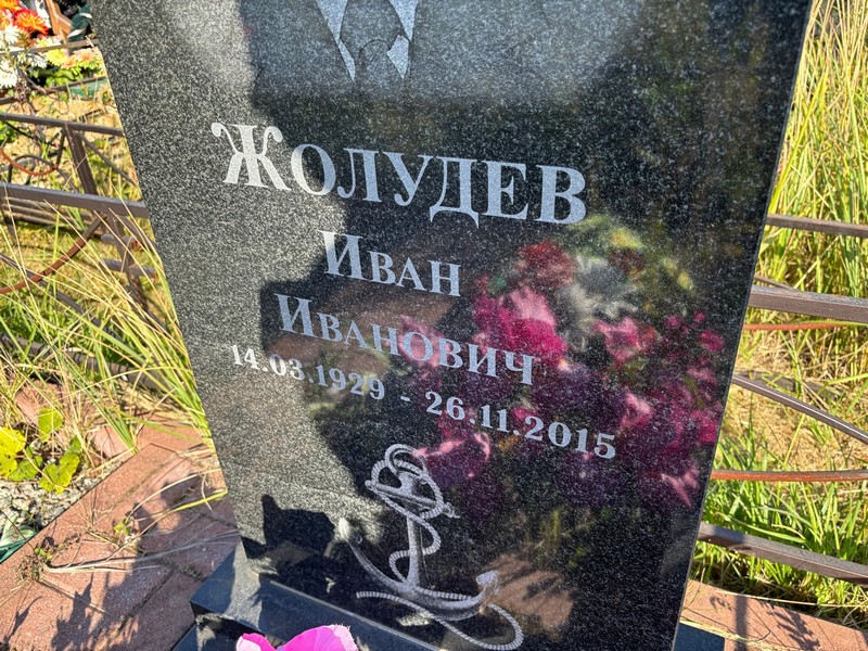 Жолудев