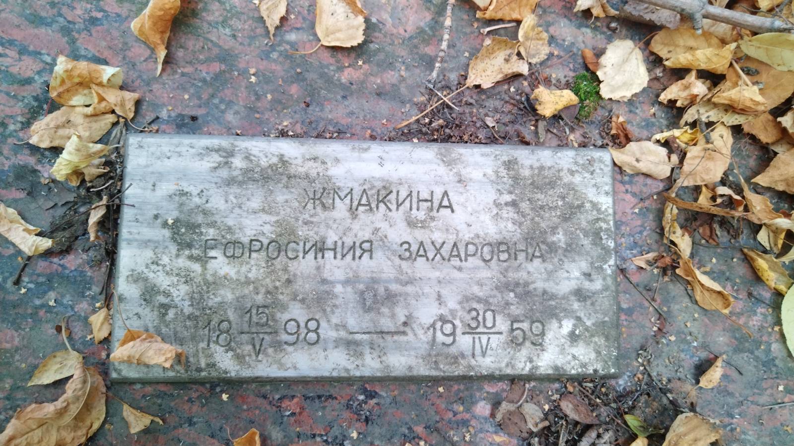 Жмакина Ефросиния Захарова