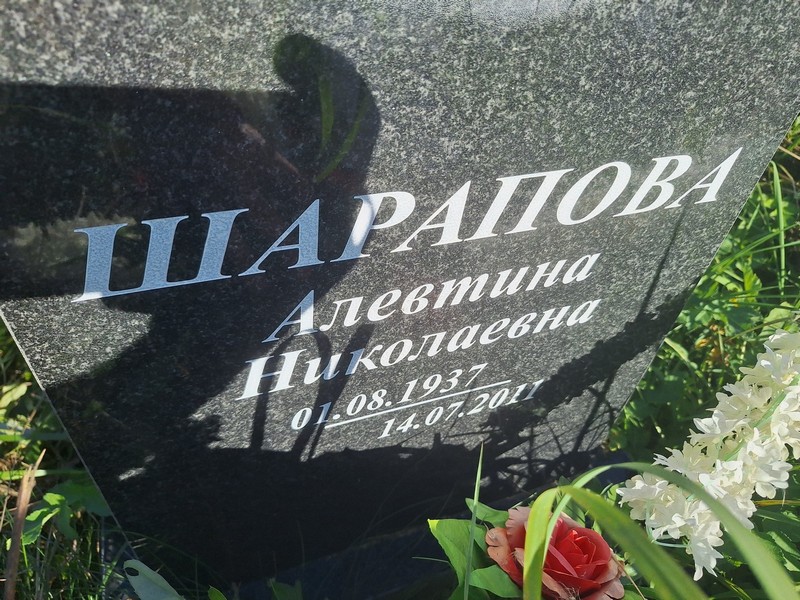 Алевтина Шарапова Николаевна