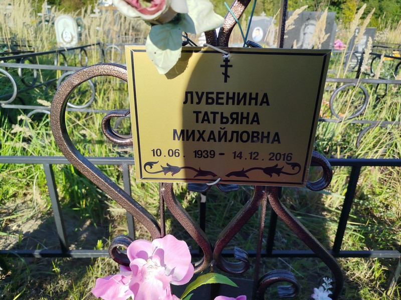 Лубенина