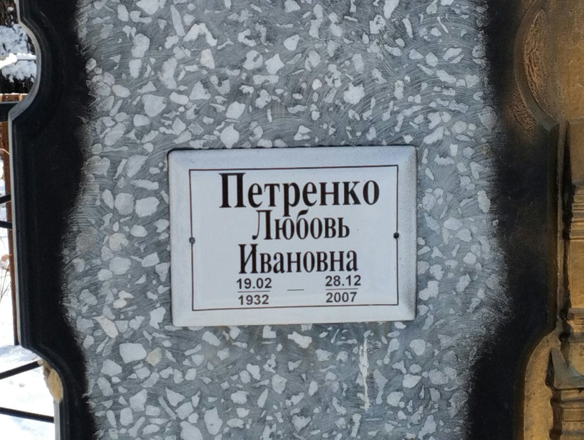 Петренко Любовь Ивановна