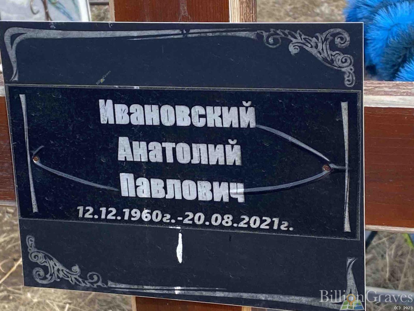 Ивановский Анатолий Павлович
