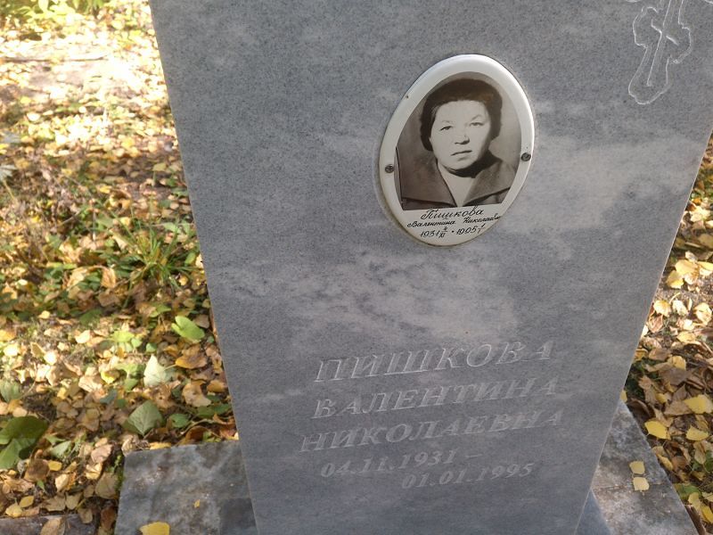 Пишкова