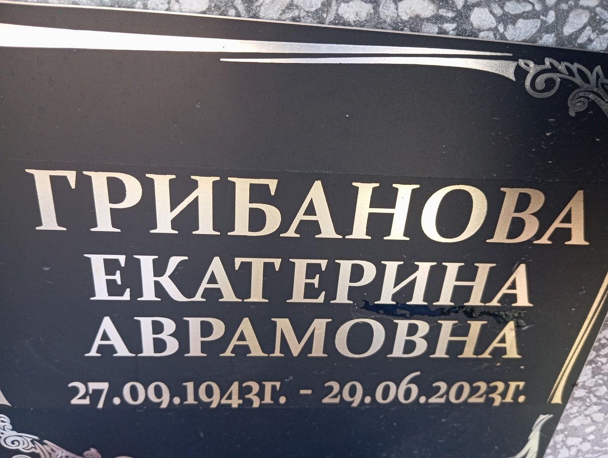 Грибанова Екатерина Аврамовна