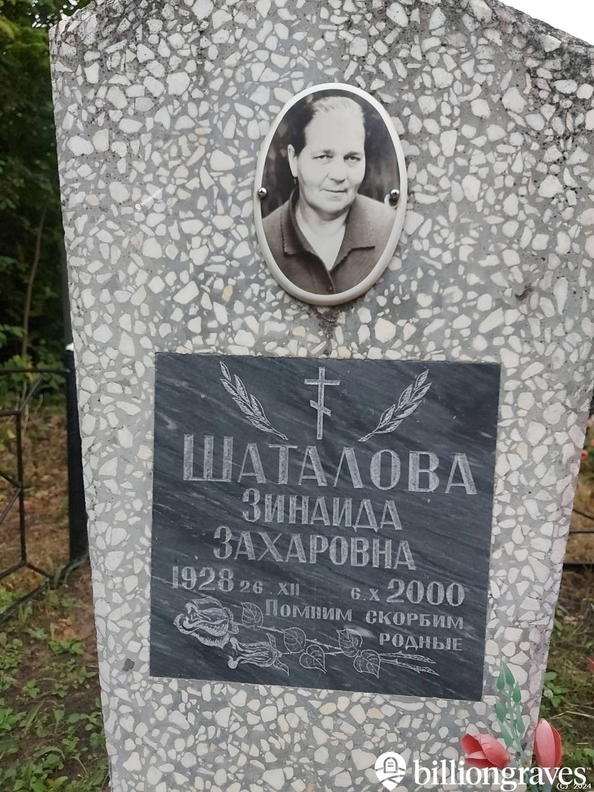 Шаталова Зинаида Захаровна