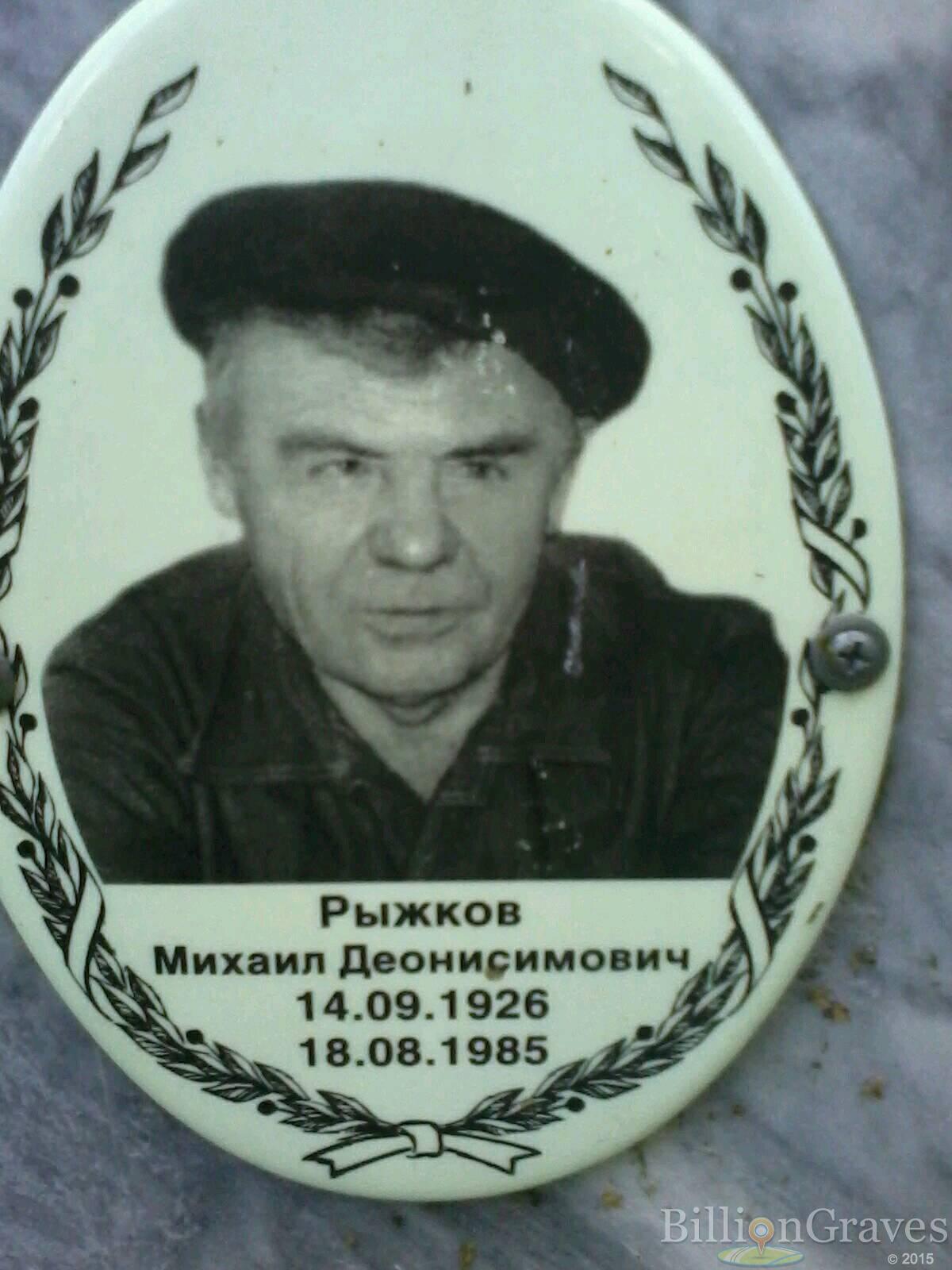 Рыжков Михаил Деонисимович