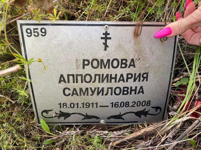 Апполинария Ромова Самуиловна