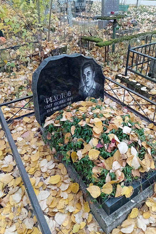 Федотов Олег Леонидович