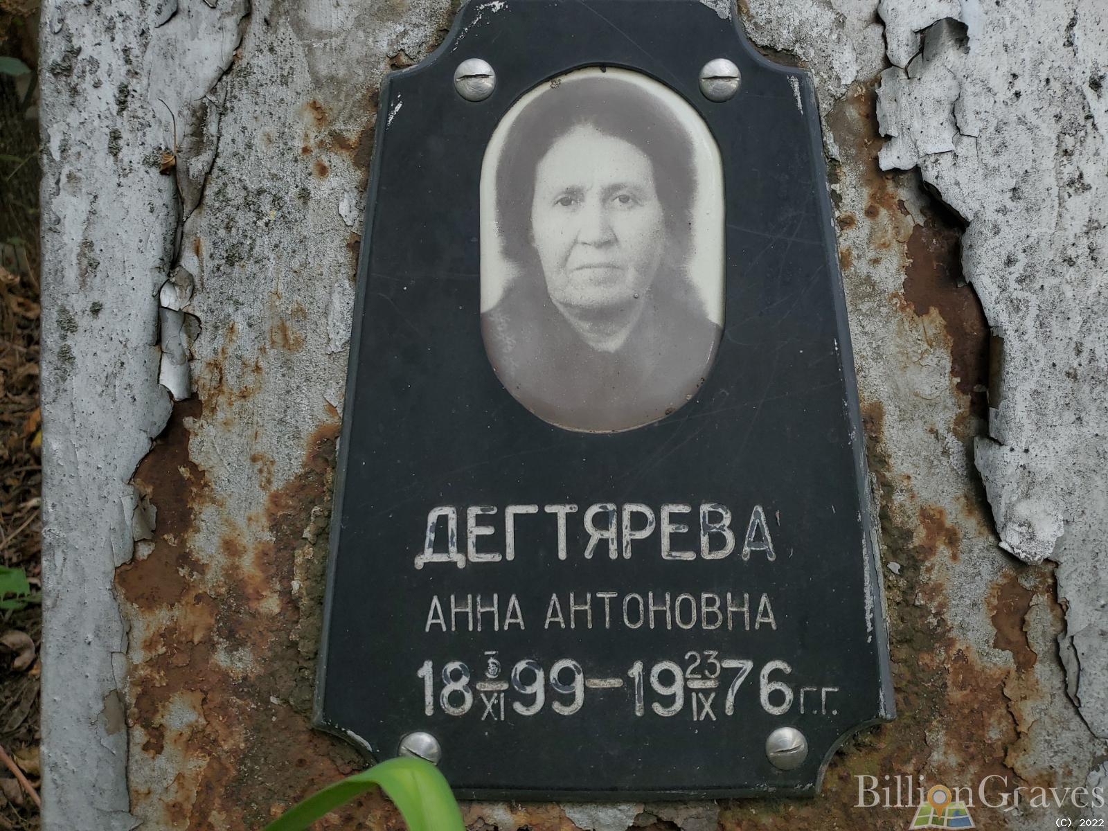 Дегтярева Анна Антоновна