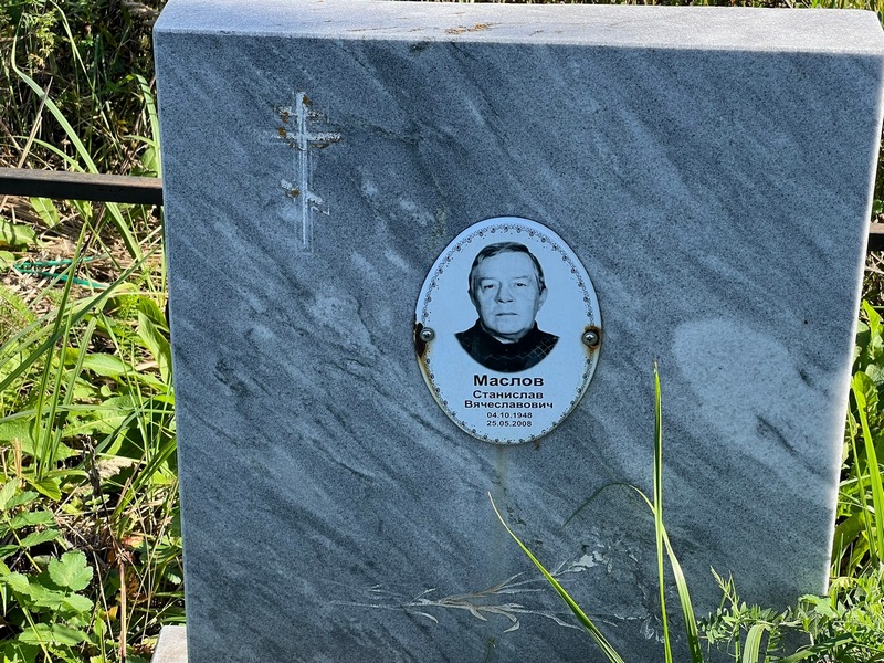 Станислав Маслов Вячеславович