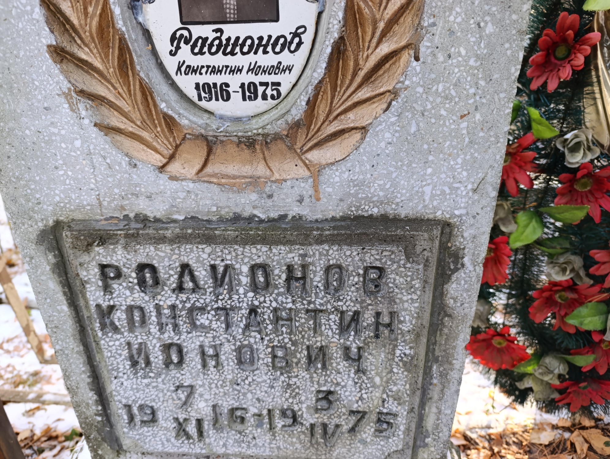Родионов Константин Ионович