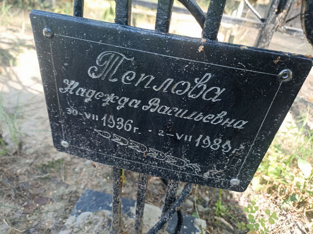 Теплова Надежда Васильевна