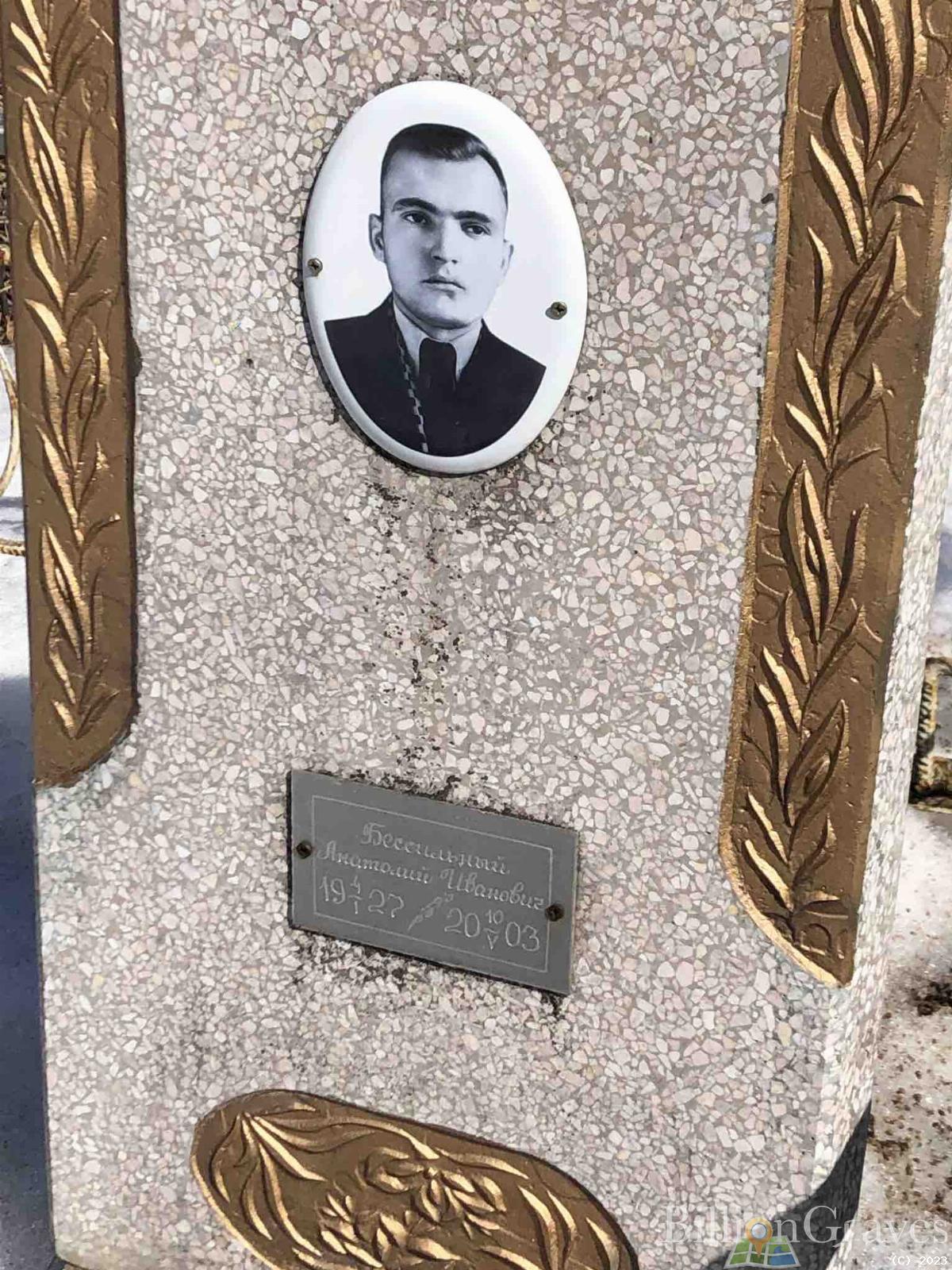 Бессильный Анатолий Иванович