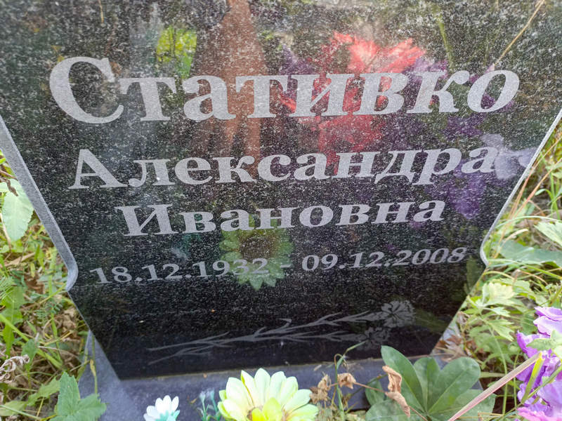 Александра Стативко Ивановна
