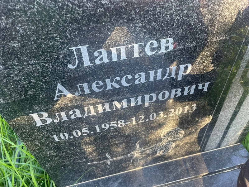 Лаптев