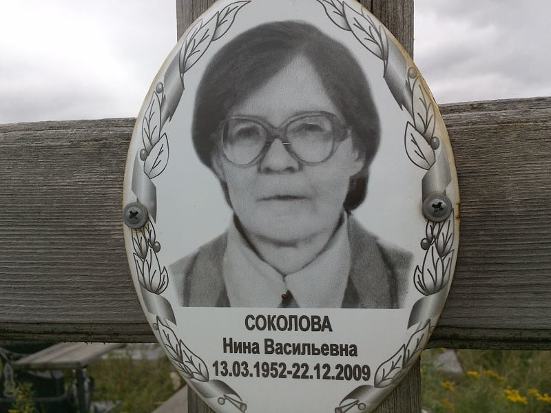 Соколова