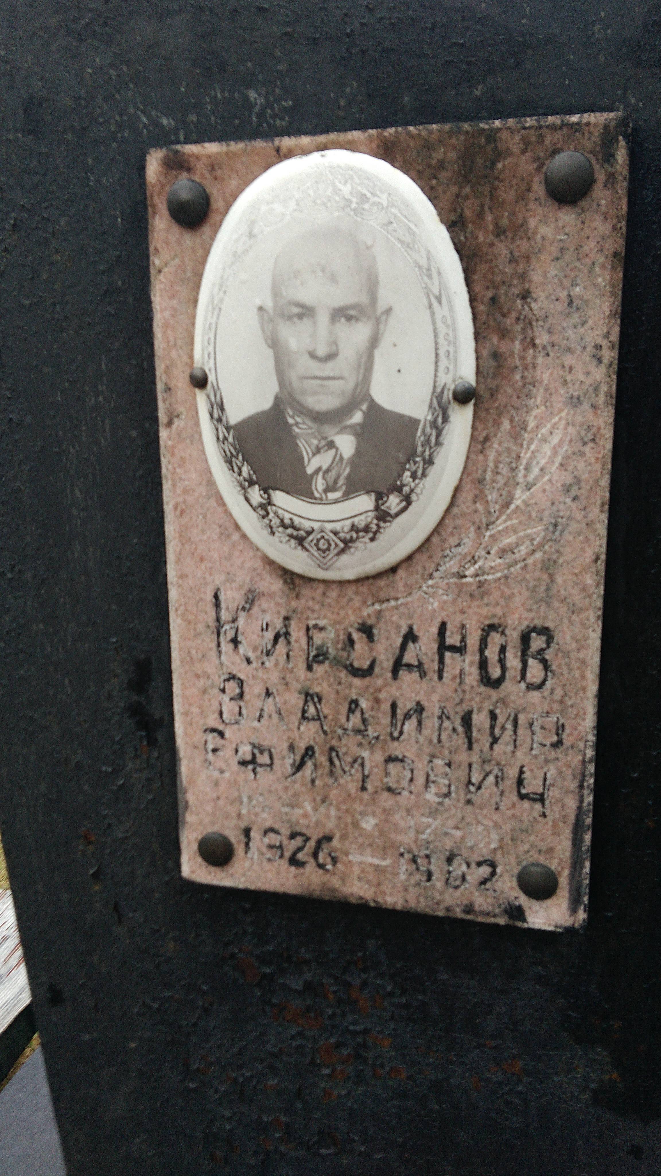 Кирсанов Владимир Ефимович