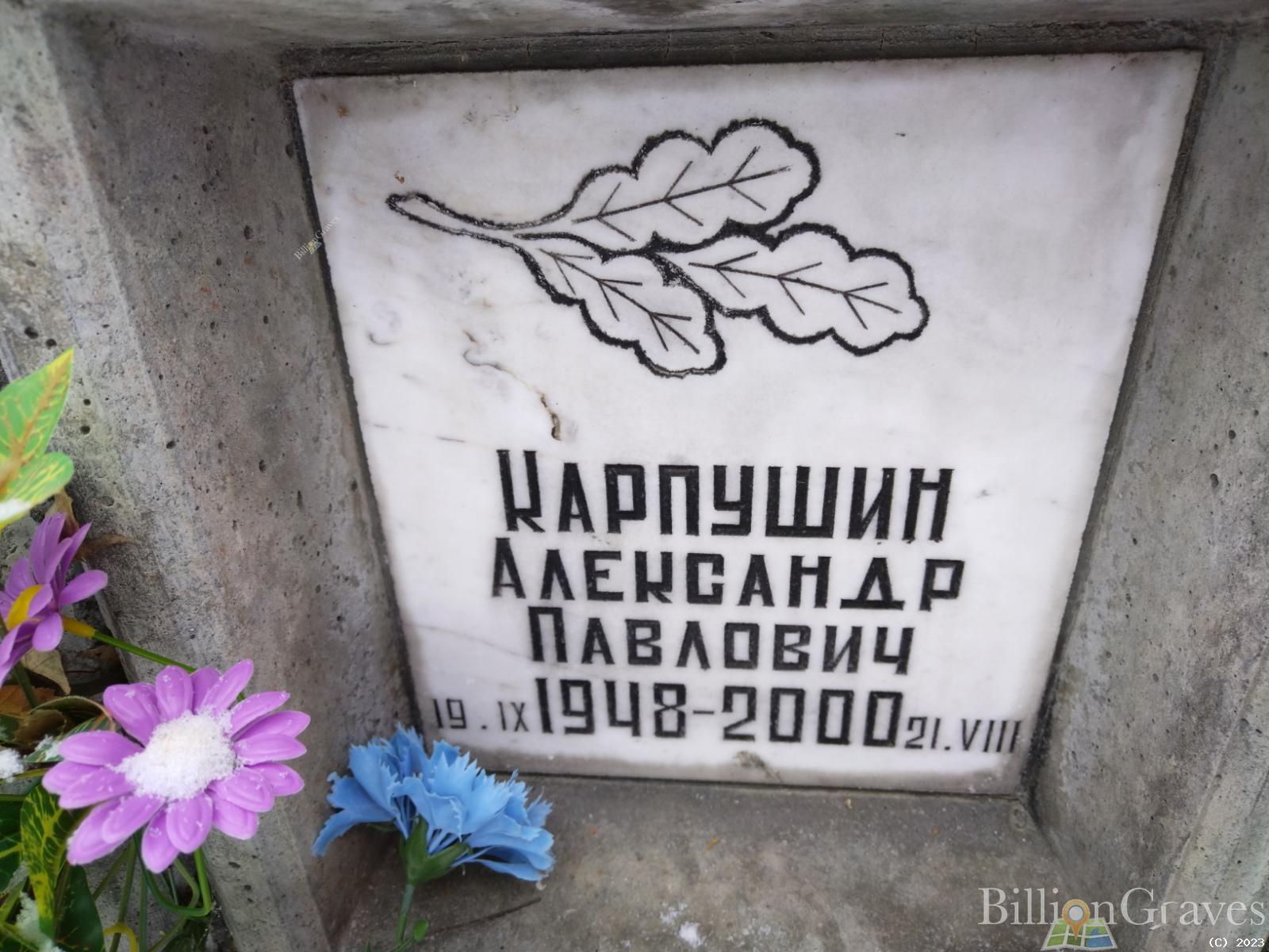 Карпушин Александр Павлович