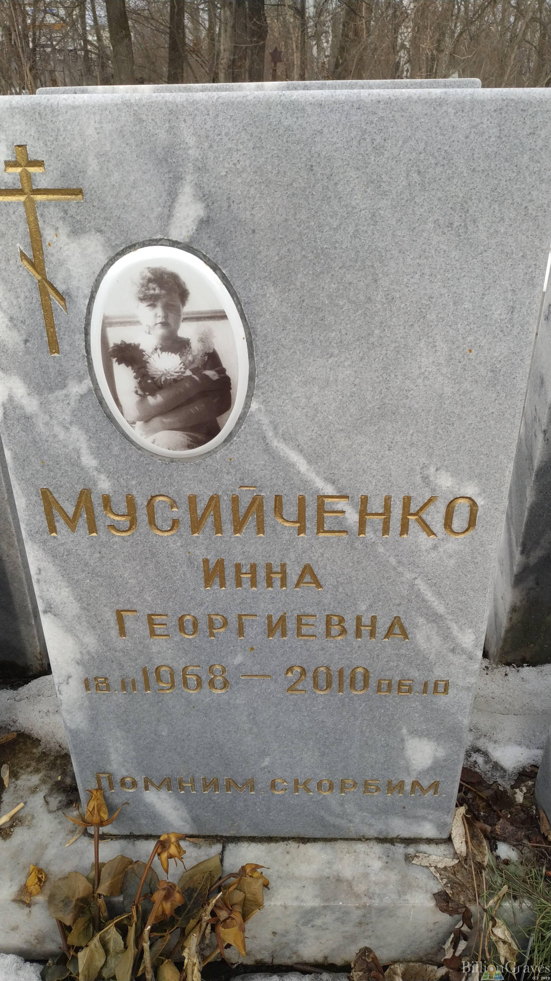 Мусийченко Инна Георгиевна