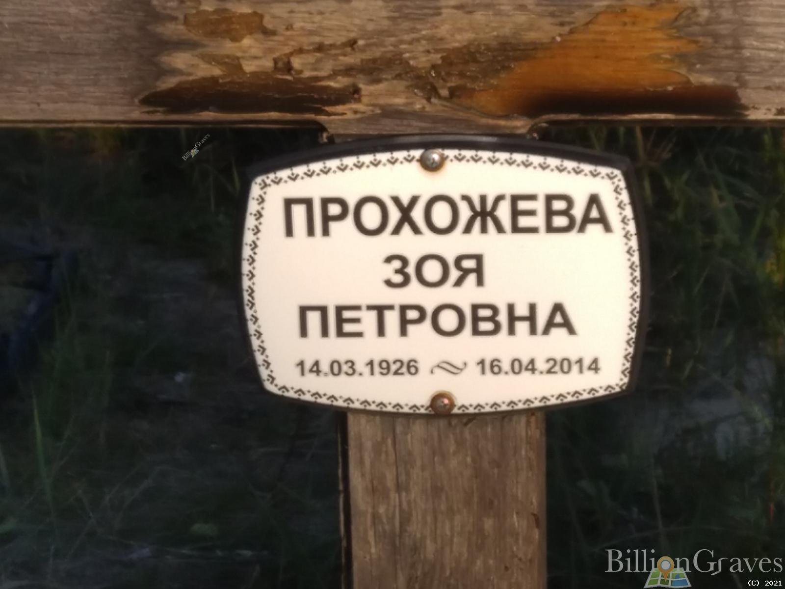 Прохожева Зоя Петровна
