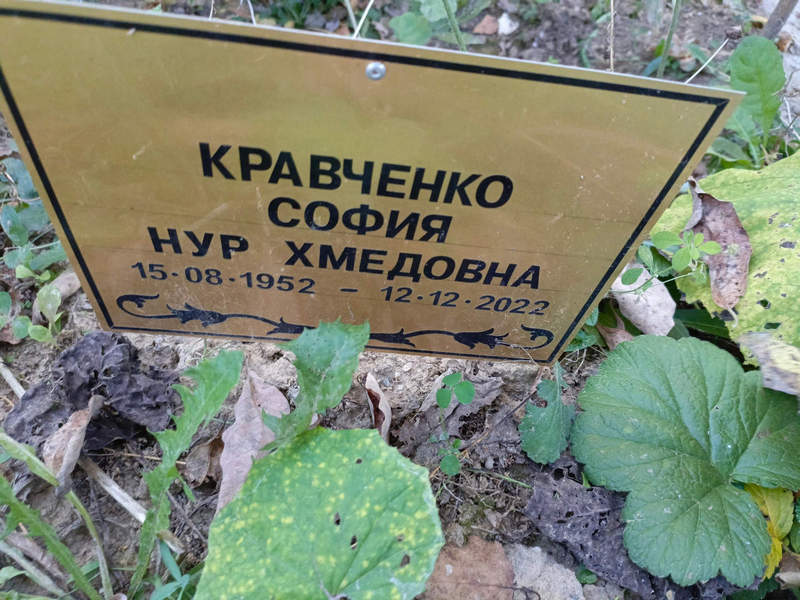 София Кравченко Нурахмедовна