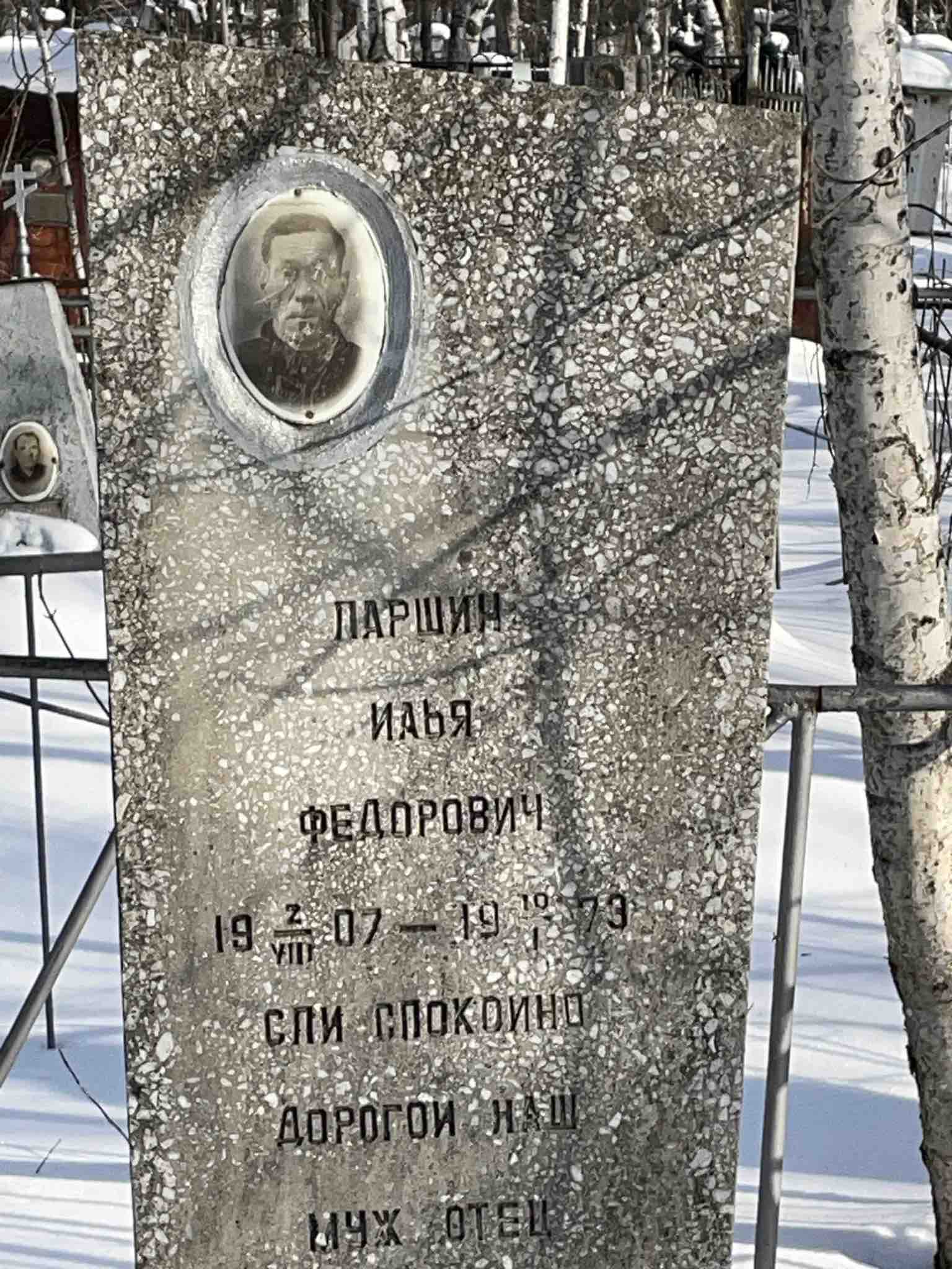 Паршин Илья Федорович