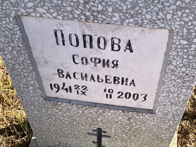 София Попова Васильевна