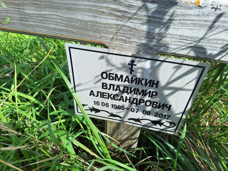 Обмайкин