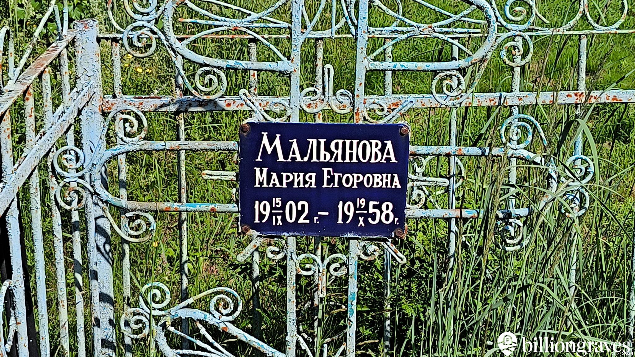 Мальянова Мария Егоровна
