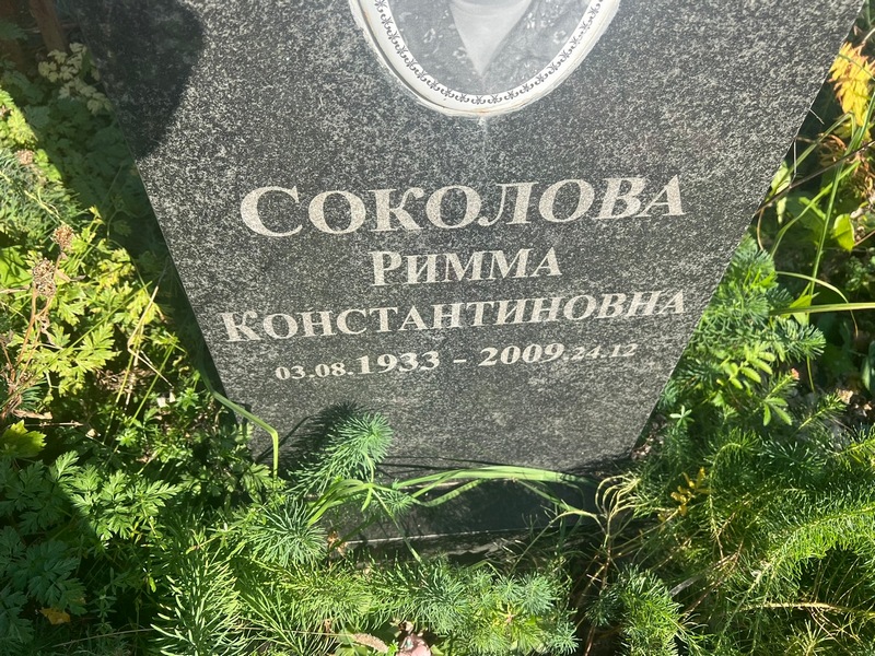 Римма Соколова Константиновна