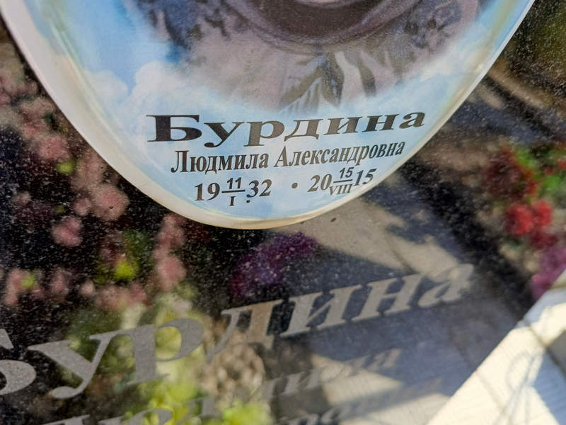 Бурдина