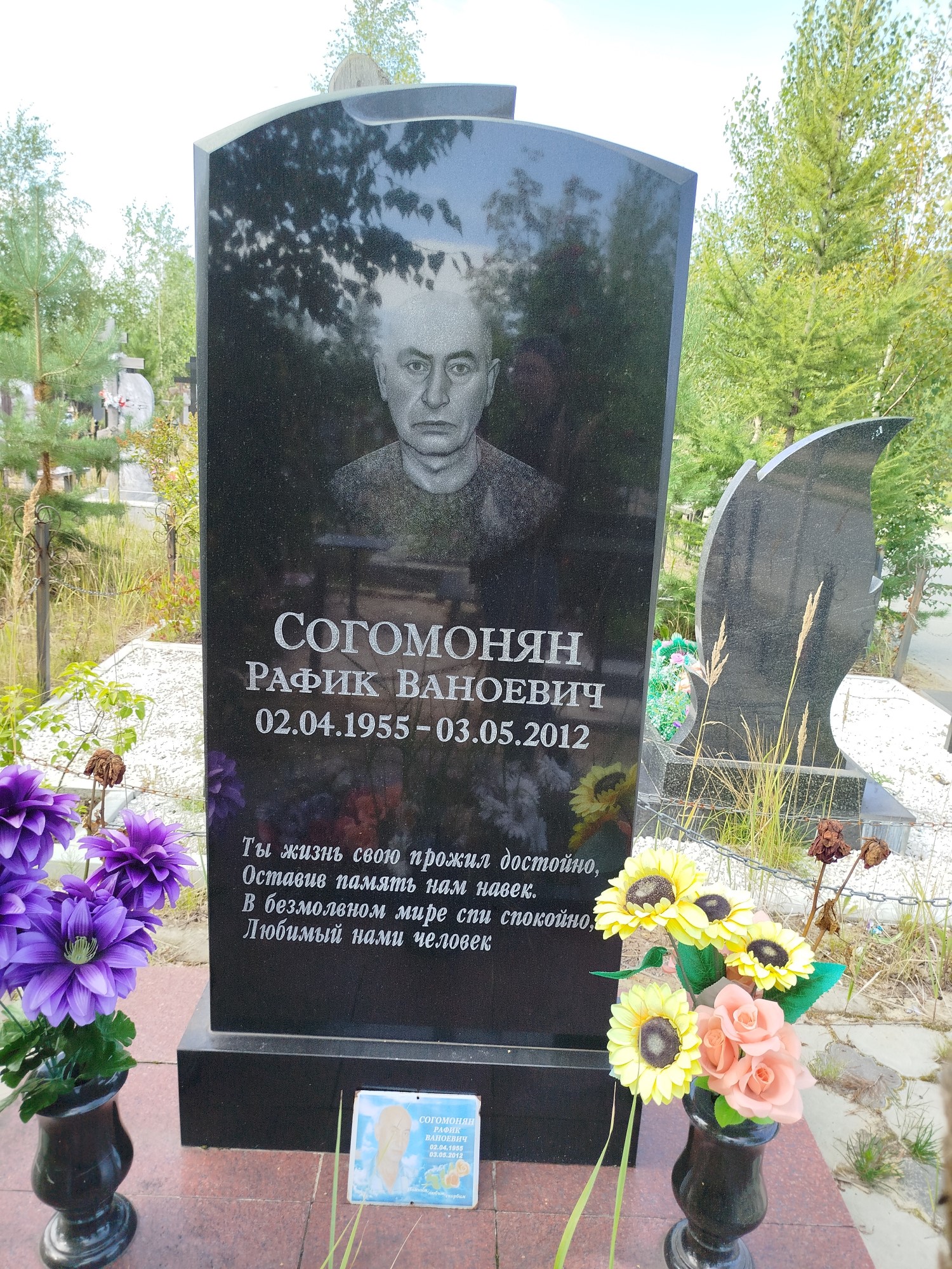 Согомонян Рафик Ваноевич