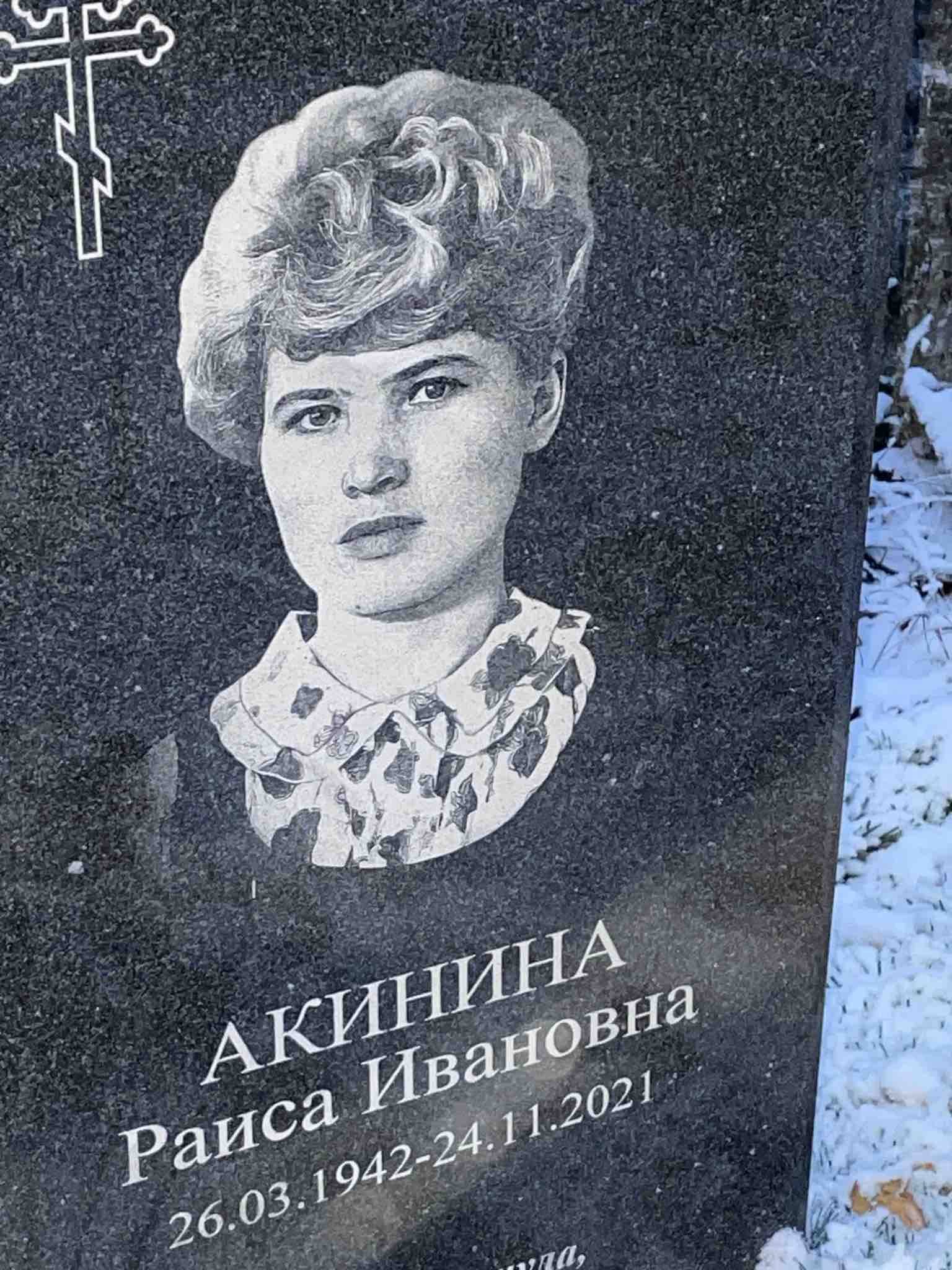 Акинина Раиса Ивановна