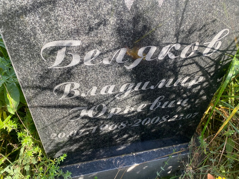 Беляков