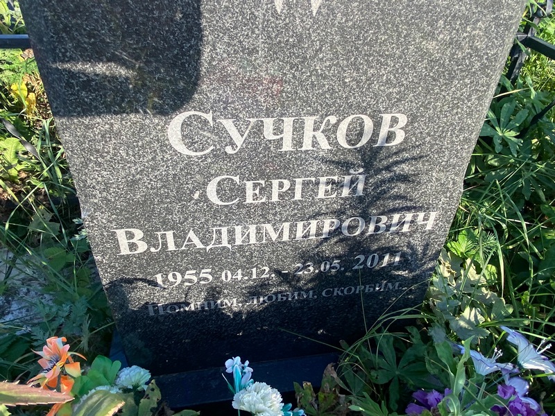 Сучков