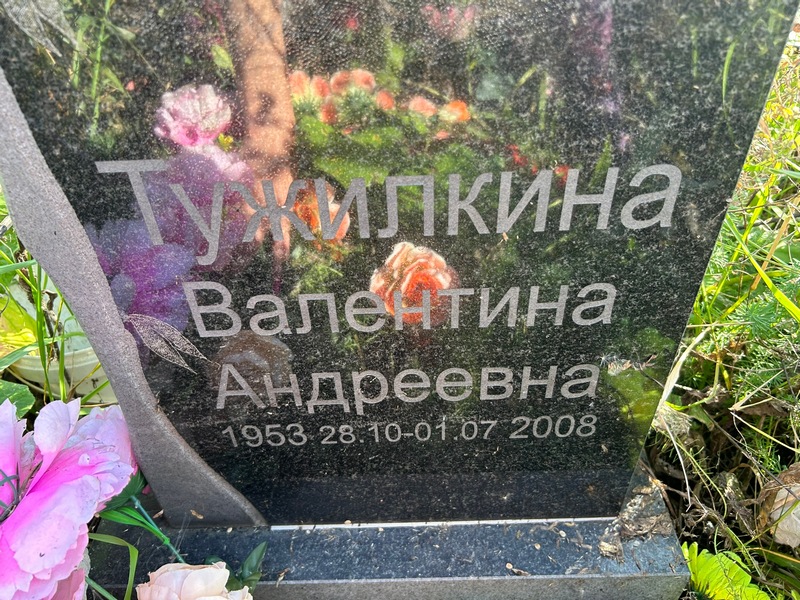 Тужилкина