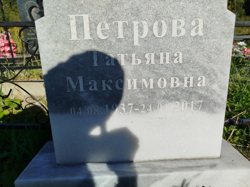 Петрова