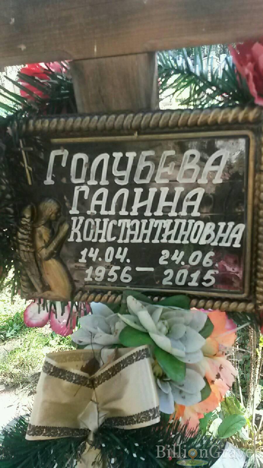 Голубева Галина Константиновна