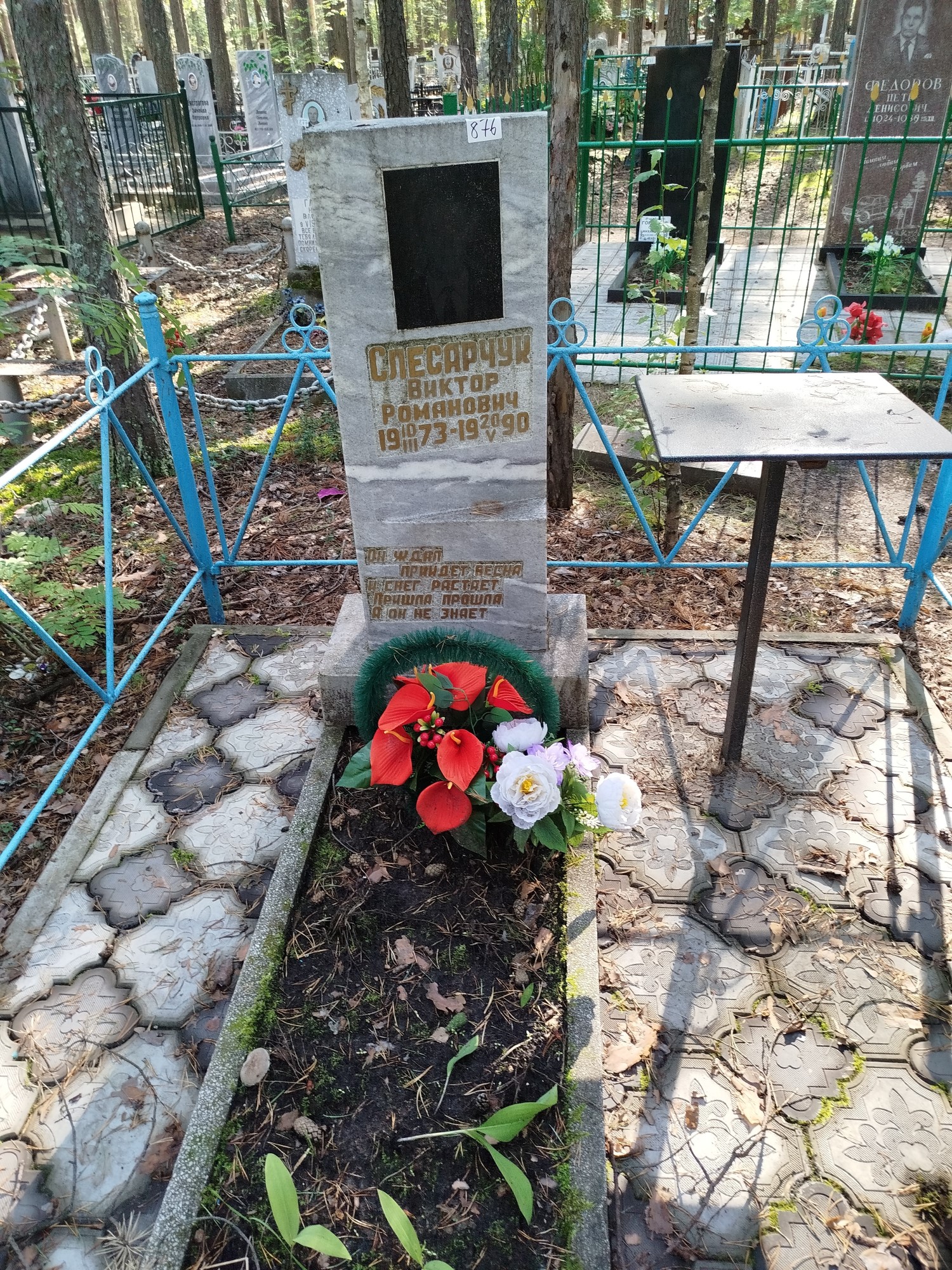 Слесарчук Виктор Романович