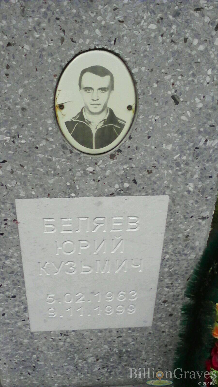 Беляев Юрий Кузьмич