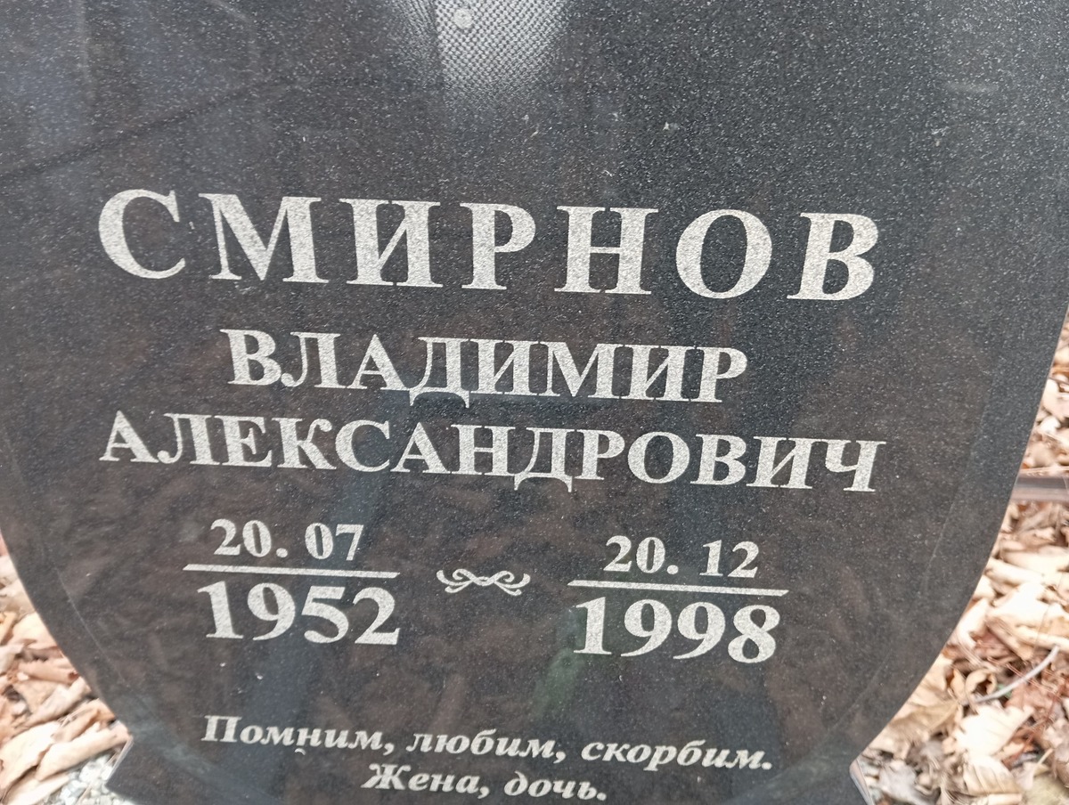 Смирнов Владимир Александрович