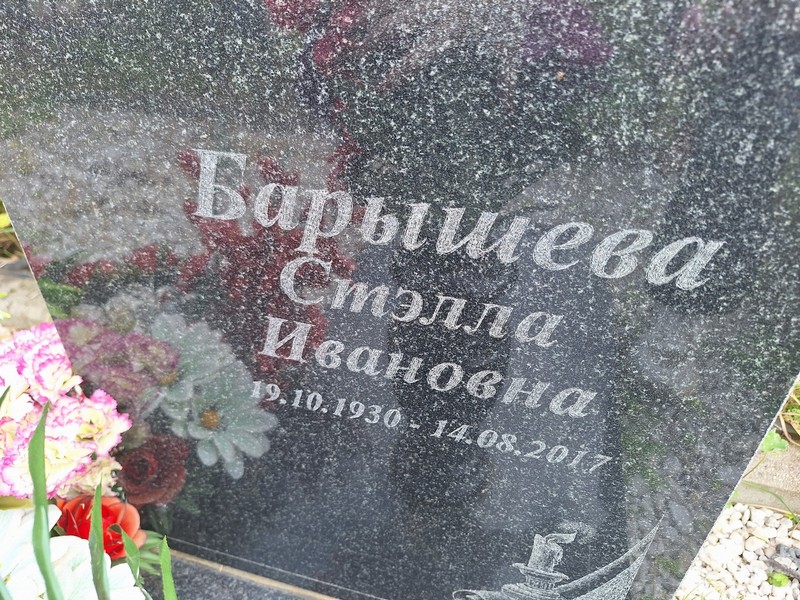 Стэлла Барышева Ивановна