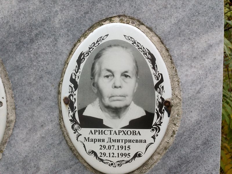Аристархова