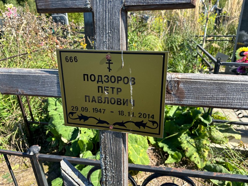 Подзоров
