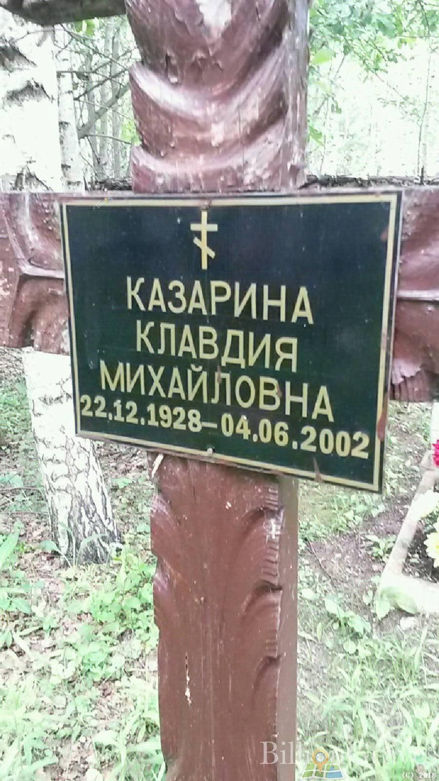 Казарина Клавдия Михайловна