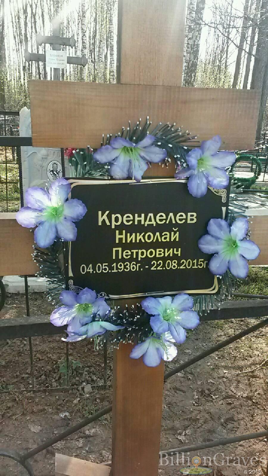 Кренделев Николай петрович