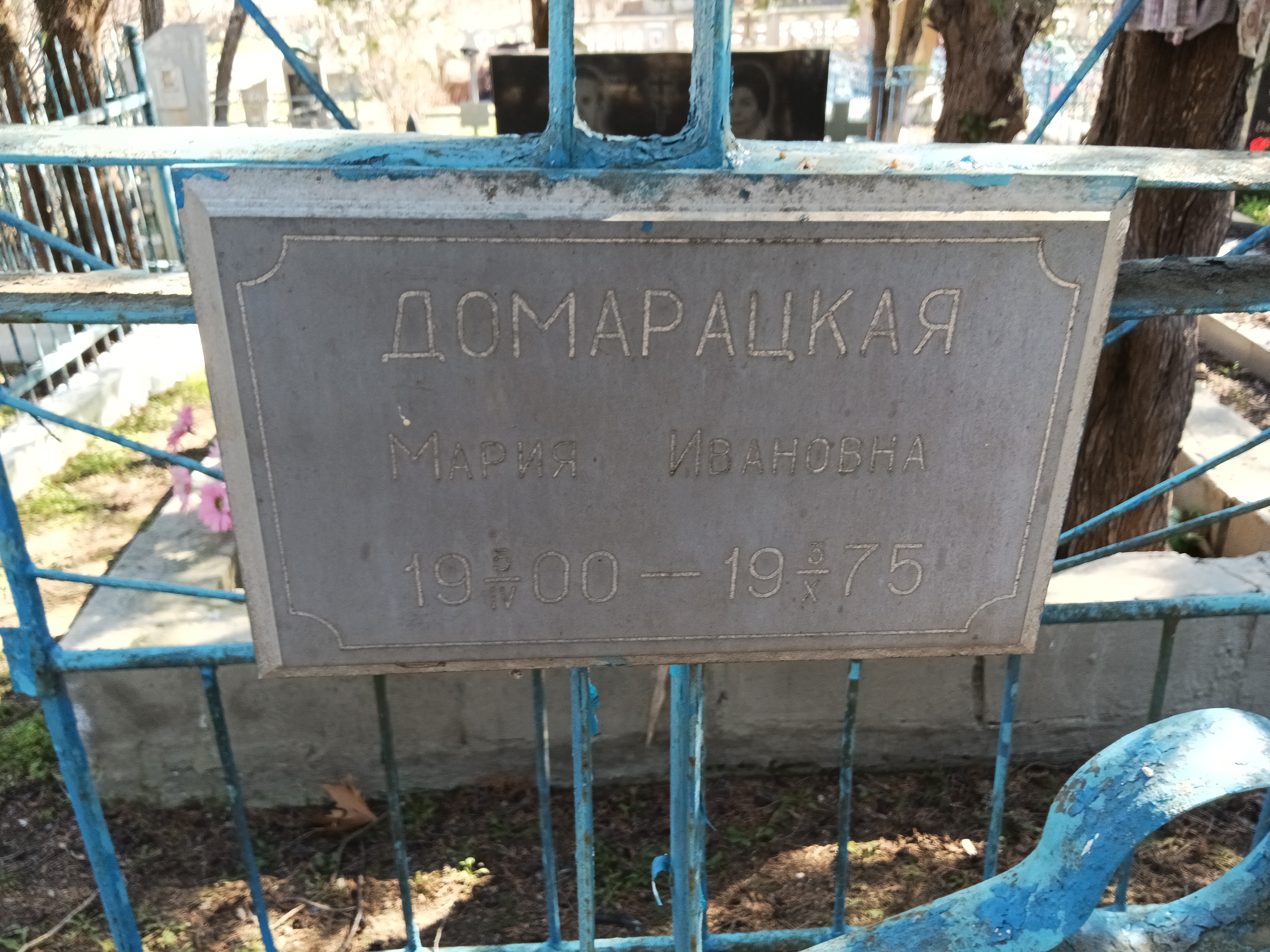 Домарацкая Мария Ивановна