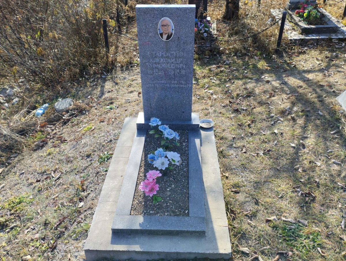 Старостин Александр Тимофеевич